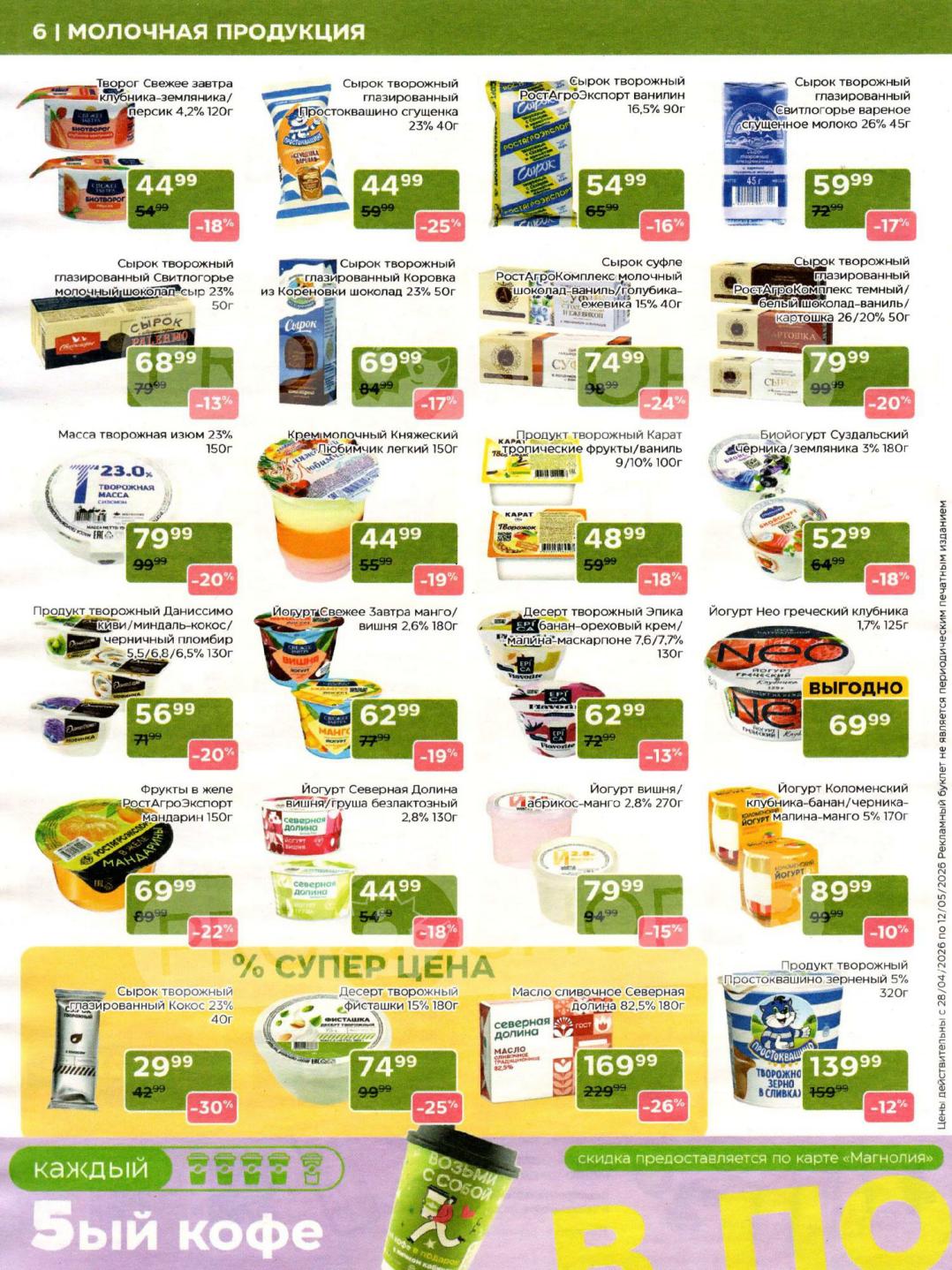 Страница 6: Молочная продукция — йогурты, биойогурты, творожные десерты. Выгодные цены для держателей карты «Магнолия».